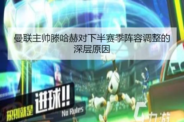曼联主帅滕哈赫对下半赛季阵容调整的深层原因